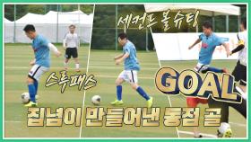 기습 슈팅 받고 집념이 만들어낸 승부사 김재엽의 동점 골⚽ | JTBC 20200913 방송