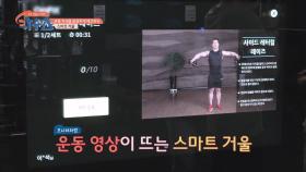동작 체크✔️ 혼자서도 정확한 자세로 운동 가능한 '스마트 거울' | JTBC 20200905 방송