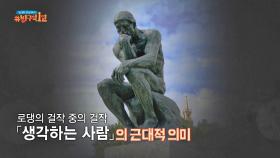 로댕의 걸작 of 걸작 「생각하는 사람」의 근대적 의미 | JTBC 200927 방송