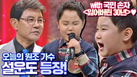 홍잠언 표 〈잃어버린 30년〉과 함께 등장하는 원조 가수 설운도👦🏻 | JTBC 201002 방송