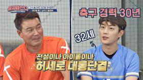 허세 가득(ㅋㅋ) 축구 경력 30년을 자랑하는 32세 윤두준 | JTBC 20200906 방송