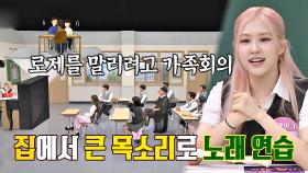 매일 로제 가족이 [가족회의]를 연 이유 (ft. 노래 연습) ㅠ_ㅠ | JTBC 201017 방송