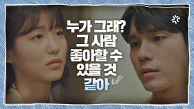 옹성우에게 선 긋는 신예은 ＂그 사람, 좋아할 수 있을 것 같아＂ | JTBC 201016 방송