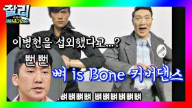 [찰리의 콘텐츠거래소] 대배우 이병헌과 함께하는 '뼈 is Bone'♬ 커버댄스 | JTBC 20200905 방송