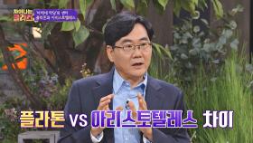 플라톤과 아리스토텔레스의 차이점은? → 토론과 책(이론) | JTBC 20200915 방송