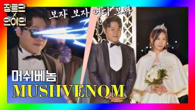 [장르만x연예인] 이세진♥박소영 결혼식에 등장한 '머쉬베놈(?)'의 축가 | JTBC 201121 방송
