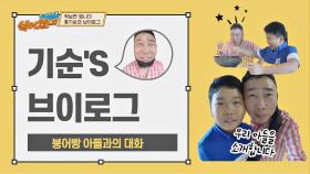 [Vlog] 황기순과 붕어빵 아들의 일상 브이로그❤️ | JTBC 200928 방송