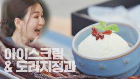 임세영이 준비한 한국식 디저트 ☞ 도라지정과&아이스크림🍦 #협찬 | JTBC 20200910 방송