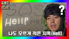 [장르만x연예인] 무의식중에 완성한 구조 신호 'HELL'P ME! 💦 | JTBC 20200912 방송
