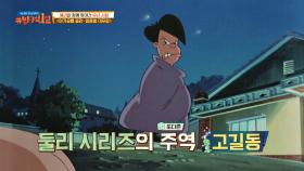 둘리 시리즈의 또 다른 주역, 미워할 수 없는 악역 '고길동' 캐릭터 | JTBC 201011 방송