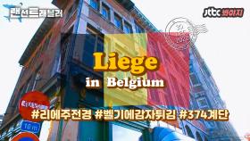 ✈️벨기에✈️ 벨기에의 숨은 보석,💎 작지만 정겨운 도시 리에주｜JTBC 150328 방송 외