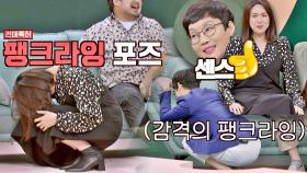 [센스 대박👍] 은형이 집어낸 현숙의 유행 포즈 '팽크라잉' | JTBC 200927 방송