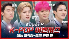 [스페셜] 예능 씹어먹어 Yummy🐯 K-POP 어벤져스 SuperM 예능 활약상 (동생.ver) | JTBC 20200829 방송