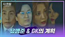 (충격😱) 유병준-GK의 소름 돋는 계획 → 4기꾼즈의 죽음 | JTBC 201126 방송
