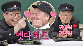 하트 날리는 강호동이 귀여운 대선배 이순재-신구 (옜다 하트♥) | JTBC 201205 방송