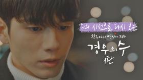 [스페셜] ＂왜 몰랐었을까…＂ 수의 시선으로 다시 보는 〈경우의 수〉 -1탄- | JTBC 201030 방송