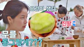 무를 동그랗게 자른다는 말에 놀란😲 '요린이' 솔라 ㅋㅋㅋ | JTBC 201211 방송