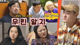 (흥칫뿡야😤) ☝🏻김원효 완전 삐지게 한☝🏻 S사 희극인들만 아는 세상..★ | JTBC 201213 방송