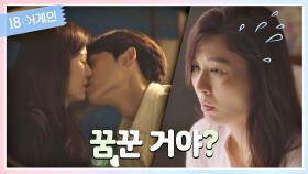 ＂뭐야?!＂ 이도현과 키스하는 꿈이라 착각하는 김하늘 | JTBC 201027 방송