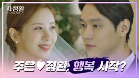 [엔딩] 드.디.어 결혼식을 올리게 된 고경표♥서현, 행복 시작?! | JTBC 201126 방송