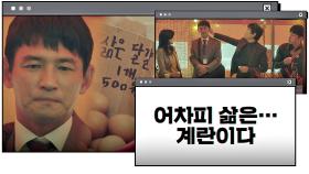 갑분싸 주의)) 미숙이 시절, 황정민의 썰렁 개그 ＂어차피 삶은…계란이다＂ | JTBC 201219 방송
