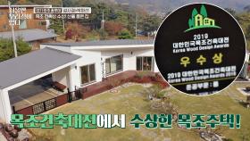 목조건축대전에서 수상한 목조주택! '산을 품은 집'🏡 | JTBC 201125 방송