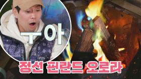 (갬성x100) 정선에서 만난 옥색 빛 불꽃! 박소담 표 오로라🌈 | JTBC 201103 방송