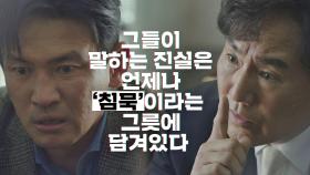 경수진의 죽음에 대해 '침묵'하라는 손병호에 폭발한 황정민 | JTBC 201212 방송