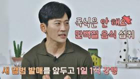 박지헌의 1일 1식 노하우☞ 단백질 음식 챙겨 먹고, 폭식은 🙅🏻‍♂️ | JTBC 201027 방송