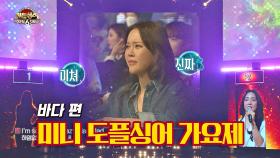 [미공개] 바다X최소현의 재미로 해본 미니 도플싱어 가요제 'Mad'♪ | JTBC 201113 방송