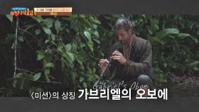 〈미션〉의 상징 '가브리엘의 오보에'를 탄생시킨 엔니오 모리꼬네😃 | JTBC 201108 방송