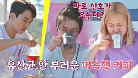 장으로 바로 신호 보내는 유산균보다 좋은(?) 송승헌표 커피★ | JTBC 201020 방송
