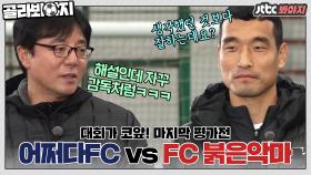 대회를 앞두고 마지막 경기를 펼치는 어쩌다FC! FC 붉은악마와의 한판 승부｜JTBC 201227 방송