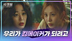 김효진에게 다큐 연장을 제안하는 서현 ＂우리가 킹메이커가 되려고＂ | JTBC 201112 방송