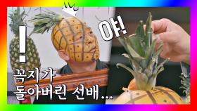 충격 비주얼※ 꼭지가 돌아버린(?) 과즙상 선배 김준호🍍 | JTBC 201121 방송