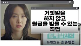 (솔직 당당) 임윤아가 생각하는 '기자'🖋의 정의 | JTBC 201211 방송