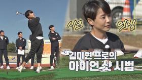 (대박👍🏻) 굳더더기 없는 김미현 선수의 골프 샷🏌🏻‍ 시범 | JTBC 201115 방송
