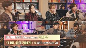 비긴어게인 Reunion이 수험생에게 전하는 깊은 위로🌟 〈나의 사춘기에게〉♬ | JTBC 201222 방송