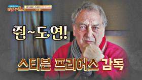 〈더 퀸〉의 감독👉 칸에서 전도연을 호명한 '스티븐 프리어스' | JTBC 201101 방송