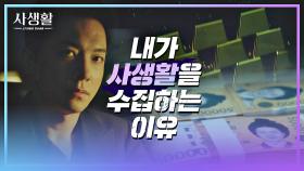 [부의 축적💰] 김영민이 사생활을 수집하는 이유? ＂보고도 모르겠어?＂ | JTBC 201028 방송