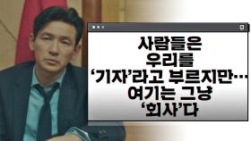 사람들은 우리를 '기자'라고 부르지만, 여기는... 그냥 '회사'다 | JTBC 201211 방송