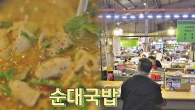 인왕시장의 정취 가득한 순대 국밥 맛집! 한 그릇 뚝딱😋 | JTBC 201029 방송
