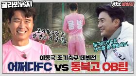 이동국 인생 2막 스타트(?) 이동국의 조기축구 데뷔전!｜JTBC 201220 방송