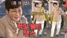 (팽아지경) 흥을 참을 수 없는 팽현숙의 ⚡️백만 볼트 댄스⚡️ | JTBC 201220 방송