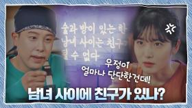 고민 가득한 신예은의 질문 ＂남녀 사이에 친구가 있나?😢＂ | JTBC 201113 방송