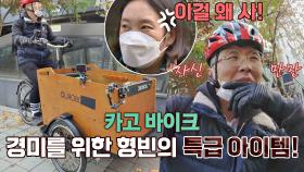 (동상이몽) 윤형빈이 준비한 특별한 산책 아이템 ＂카고 바이크＂🚴‍ | JTBC 201129 방송