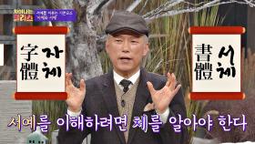 서예를 이루는 기본 요소! '자체(字體)'와 '서체(書體)'란? ☞ | JTBC 201217 방송