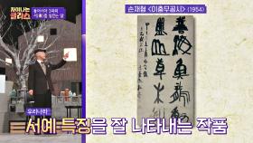 손재형의 「이충무공시」는 우리나라 서예 특징을 잘 나타낸 작품! | JTBC 201217 방송