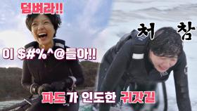덤벼온(?) 파도🌊에 엉망진창 상태로 육지 도착한 안영미 (T⌓T) | JTBC 201204 방송
