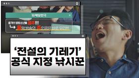 (찐이다↗) 「매일한국」 공식 지정 '제목 낚시꾼' 황정민 = 전설의 기레기👍🏻 | JTBC 201211 방송